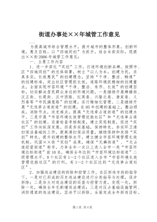 2024年街道办事处年城管工作意见