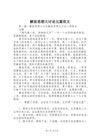 2024年解放思想大讨论五篇范文