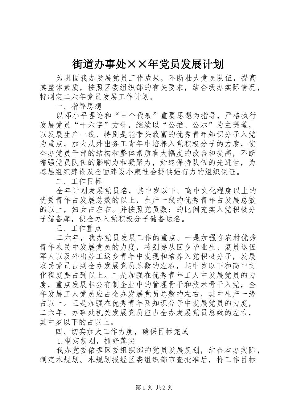 2024年街道办事处年党员发展计划_第1页