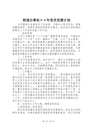 2024年街道办事处年党员发展计划