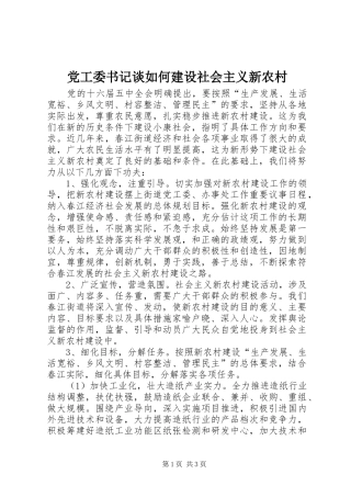 2024年党工委书记谈如何建设社会主义新农村