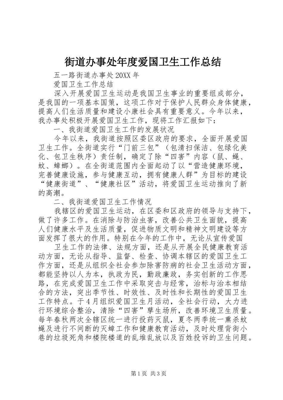 2024年街道办事处年度爱国卫生工作总结_第1页