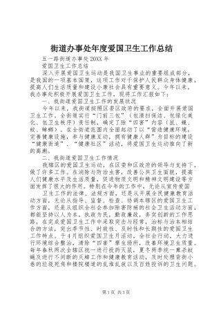 2024年街道办事处年度爱国卫生工作总结