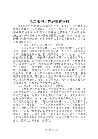 2024年党工委书记先进事迹材料