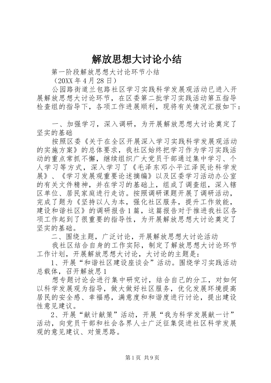 2024年解放思想大讨论小结_第1页