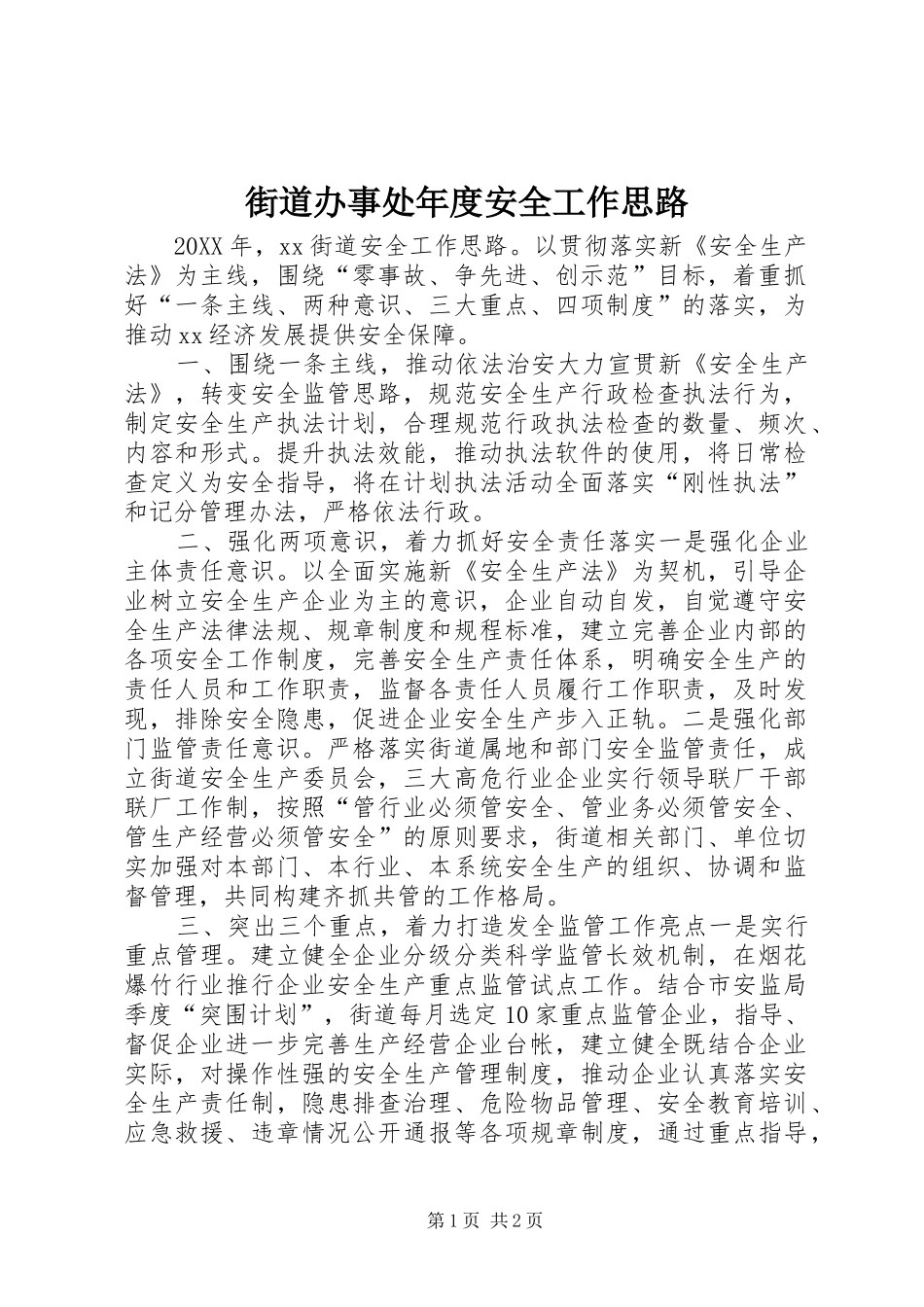 2024年街道办事处年度安全工作思路_第1页