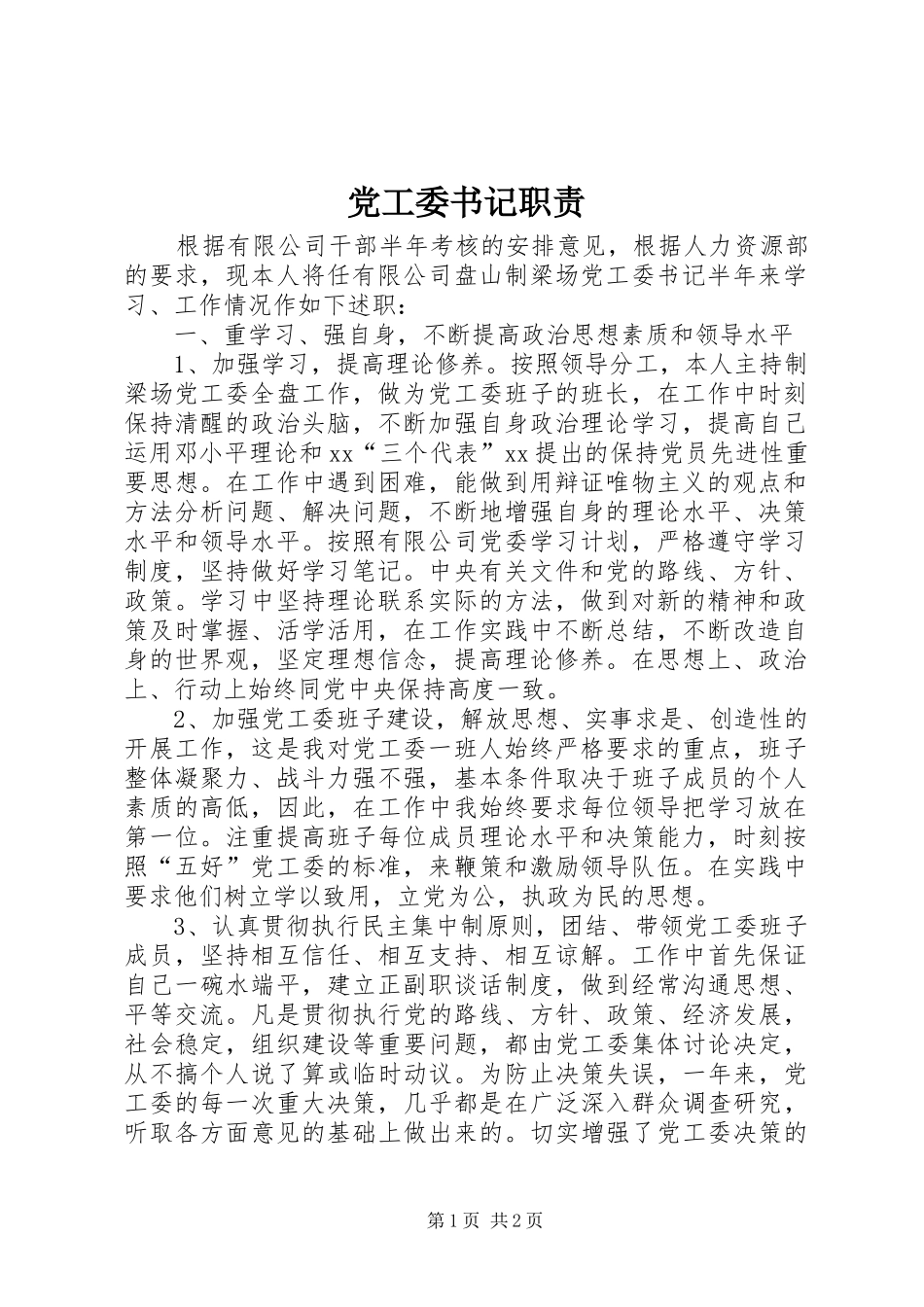 2024年党工委书记职责_第1页