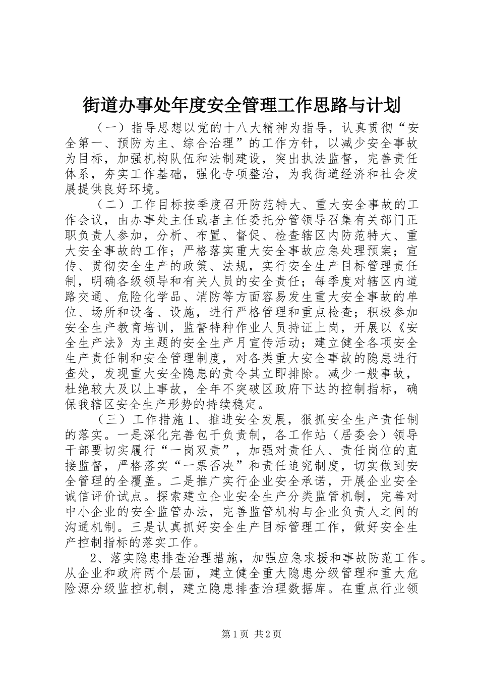 2024年街道办事处年度安全管理工作思路与计划_第1页