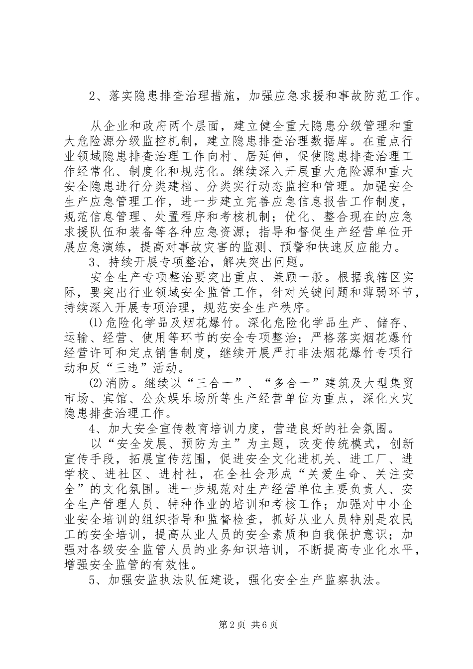 2024年街道办事处年度安全管理工作思路与计划范文_第2页