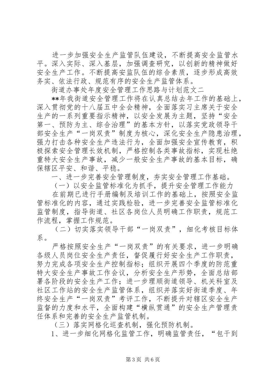 2024年街道办事处年度安全管理工作思路与计划范文_第3页
