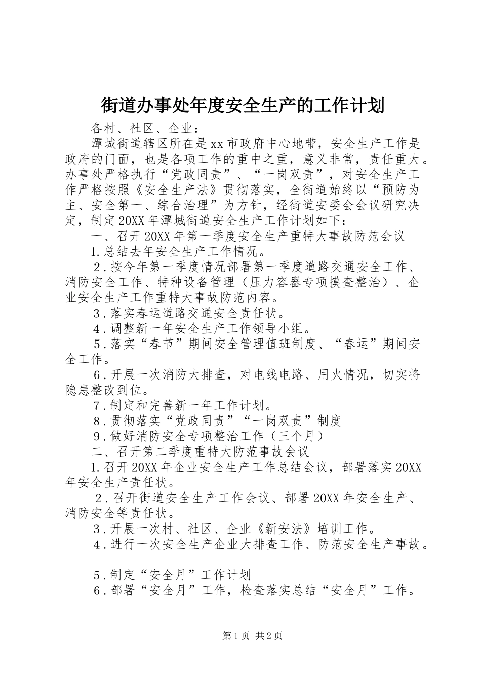 2024年街道办事处年度安全生产的工作计划_第1页