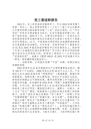 2024年党工委述职报告
