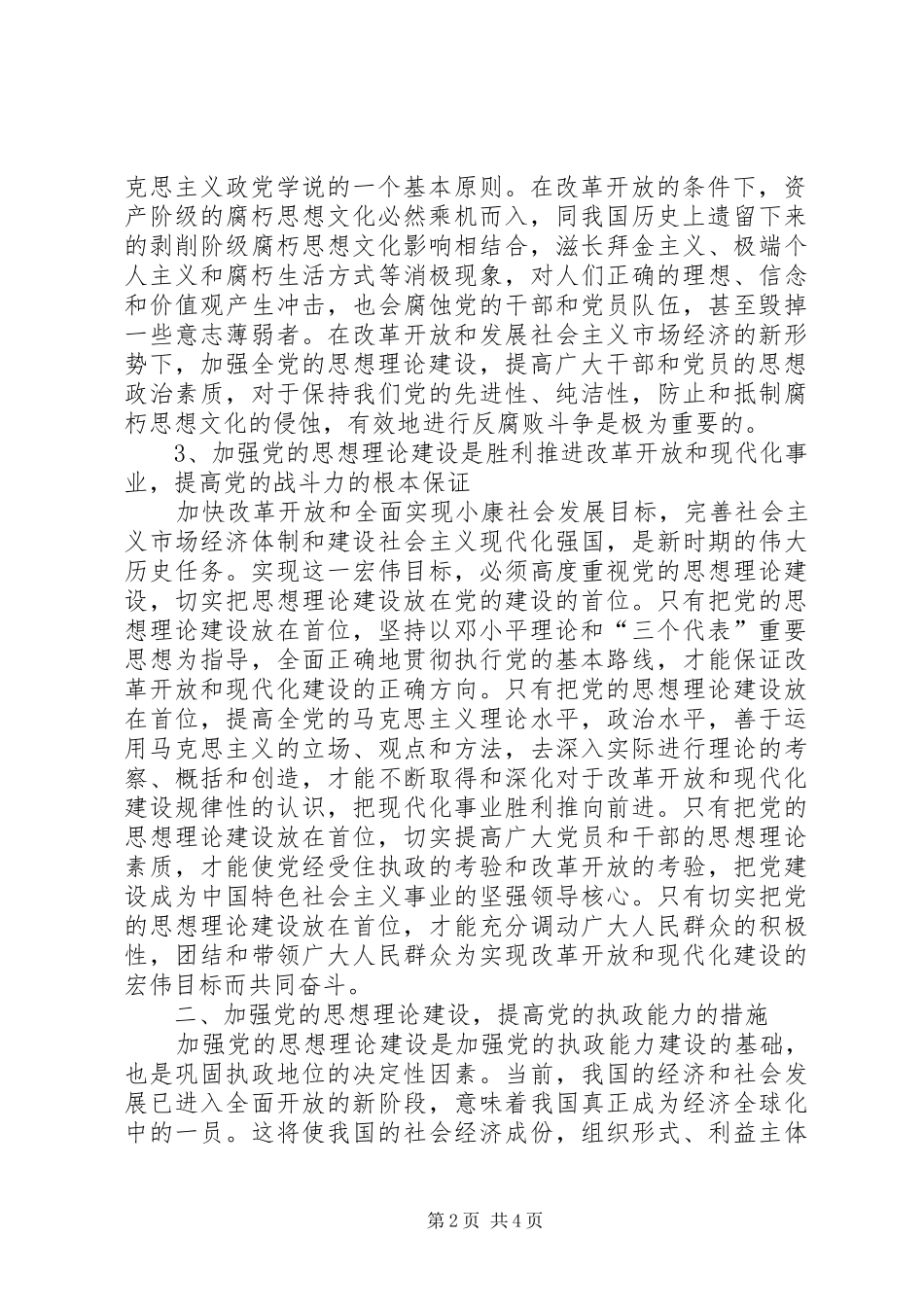 2024年党工委思想建设学习材料_第2页