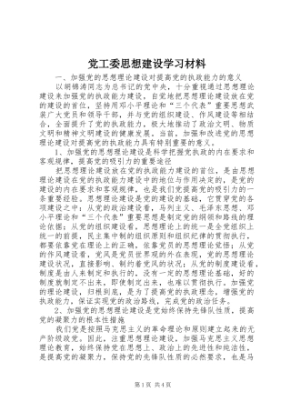 2024年党工委思想建设学习材料