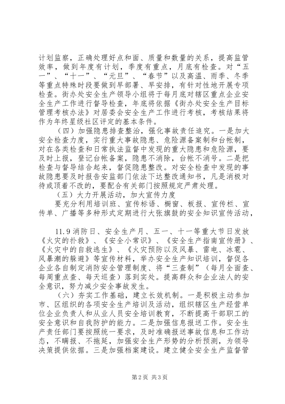 2024年街道办事处年度安全生产工作计划_第2页