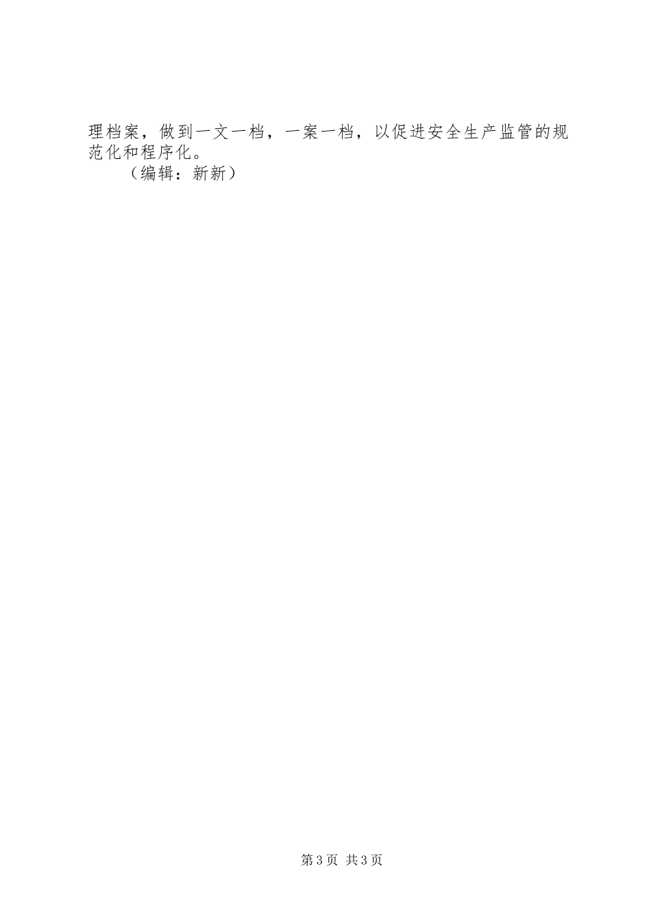 2024年街道办事处年度安全生产工作计划_第3页