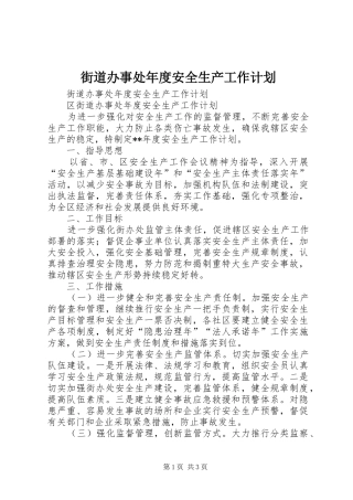 2024年街道办事处年度安全生产工作计划