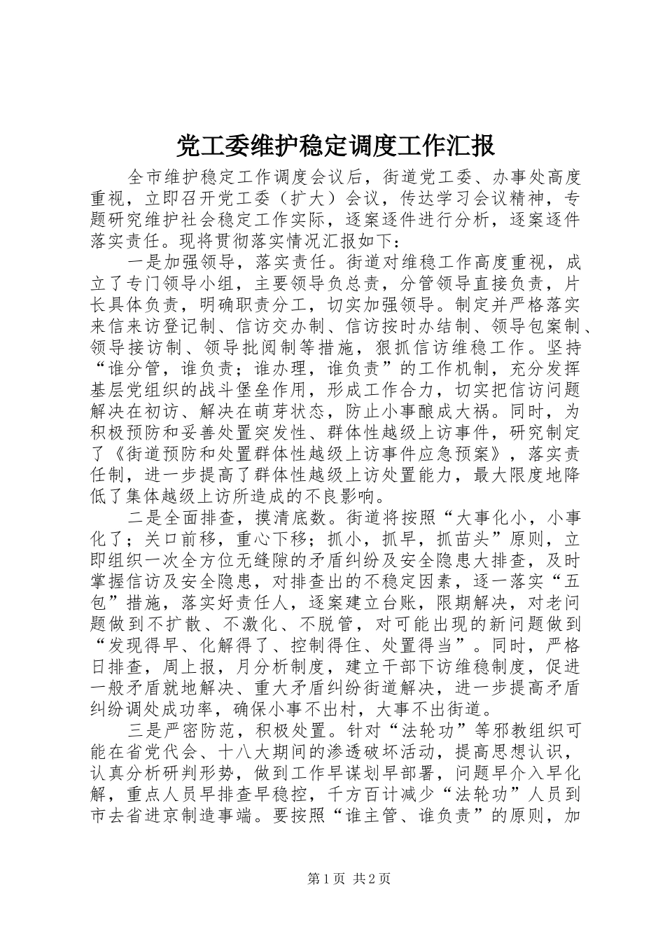 2024年党工委维护稳定调度工作汇报_第1页