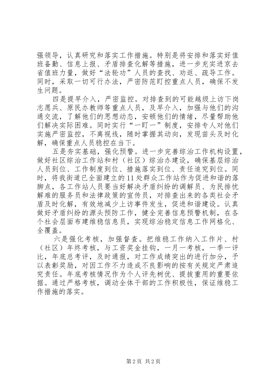 2024年党工委维护稳定调度工作汇报_第2页