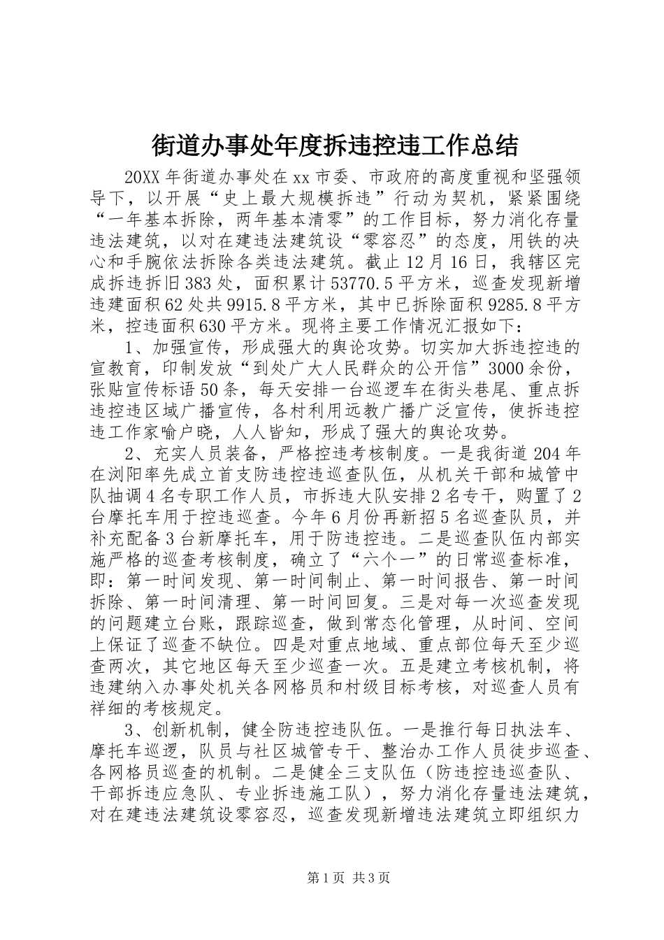 2024年街道办事处年度拆违控违工作总结_第1页