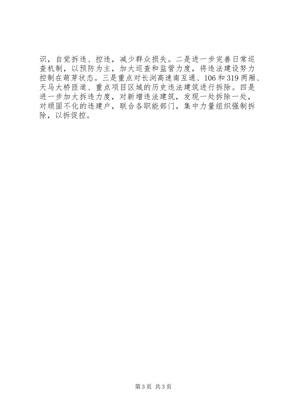 2024年街道办事处年度拆违控违工作总结_第3页