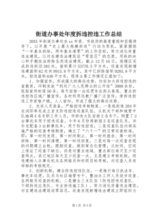 2024年街道办事处年度拆违控违工作总结