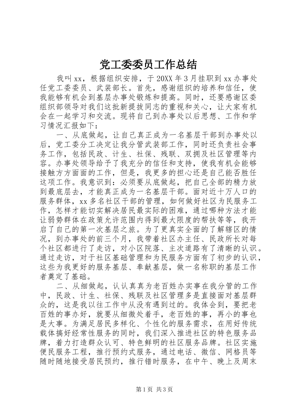 2024年党工委委员工作总结_第1页