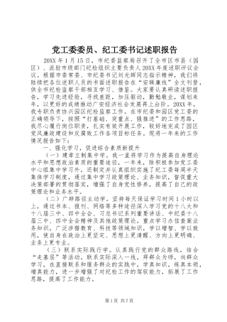 2024年党工委委员纪工委书记述职报告