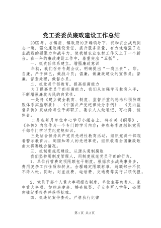 2024年党工委委员廉政建设工作总结