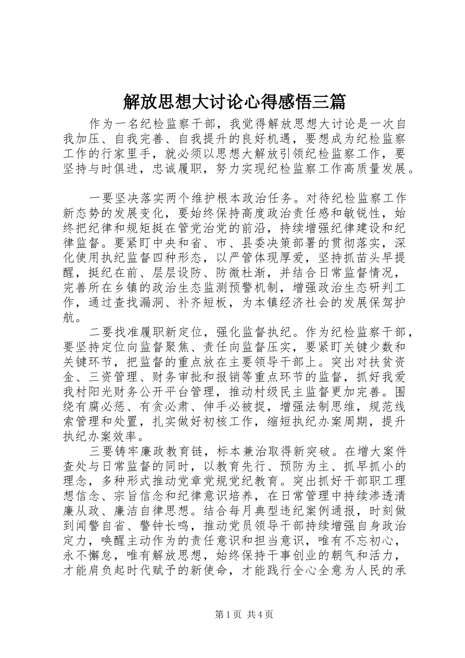2024年解放思想大讨论心得感悟三篇_第1页