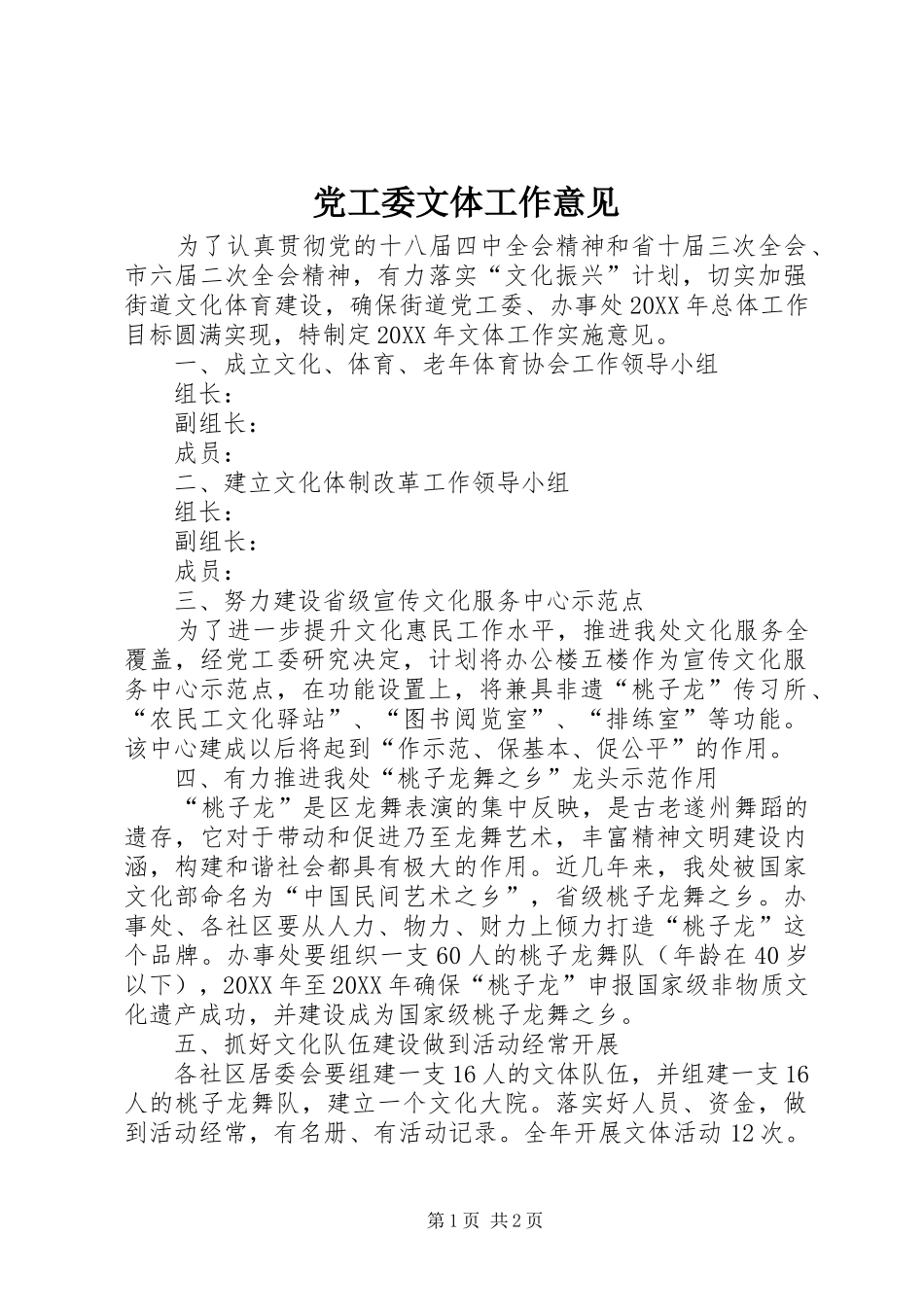 2024年党工委文体工作意见_第1页