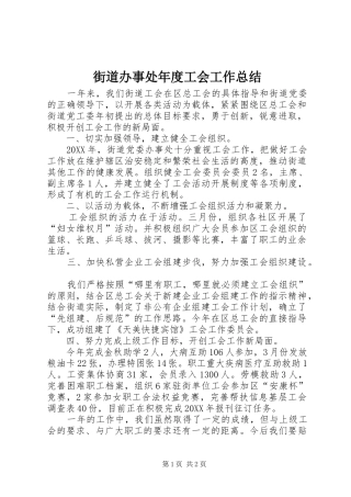 2024年街道办事处年度工会工作总结