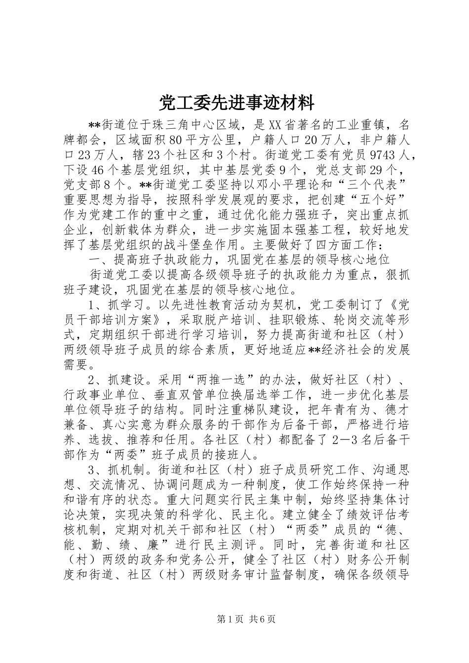 2024年党工委先进事迹材料_第1页