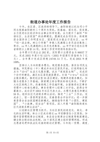 2024年街道办事处年度工作报告