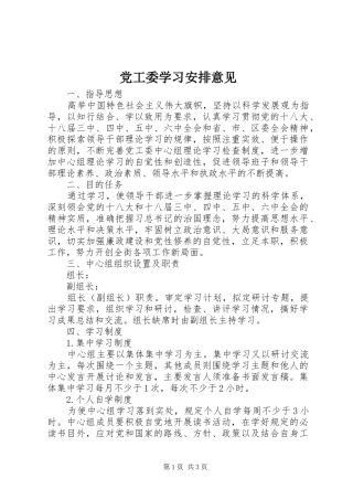 2024年党工委学习安排意见