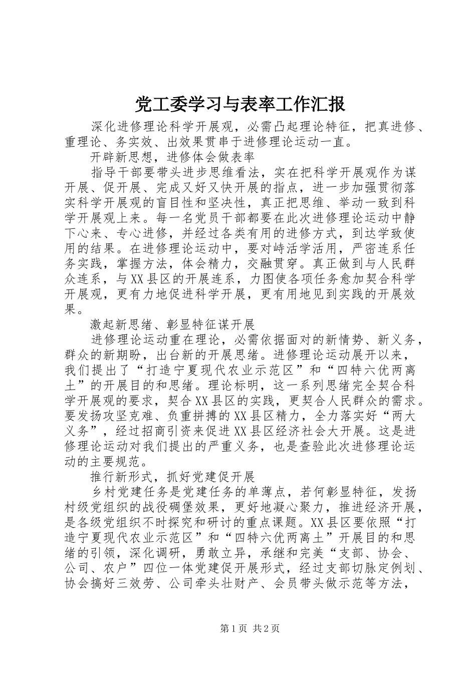2024年党工委学习与表率工作汇报_第1页