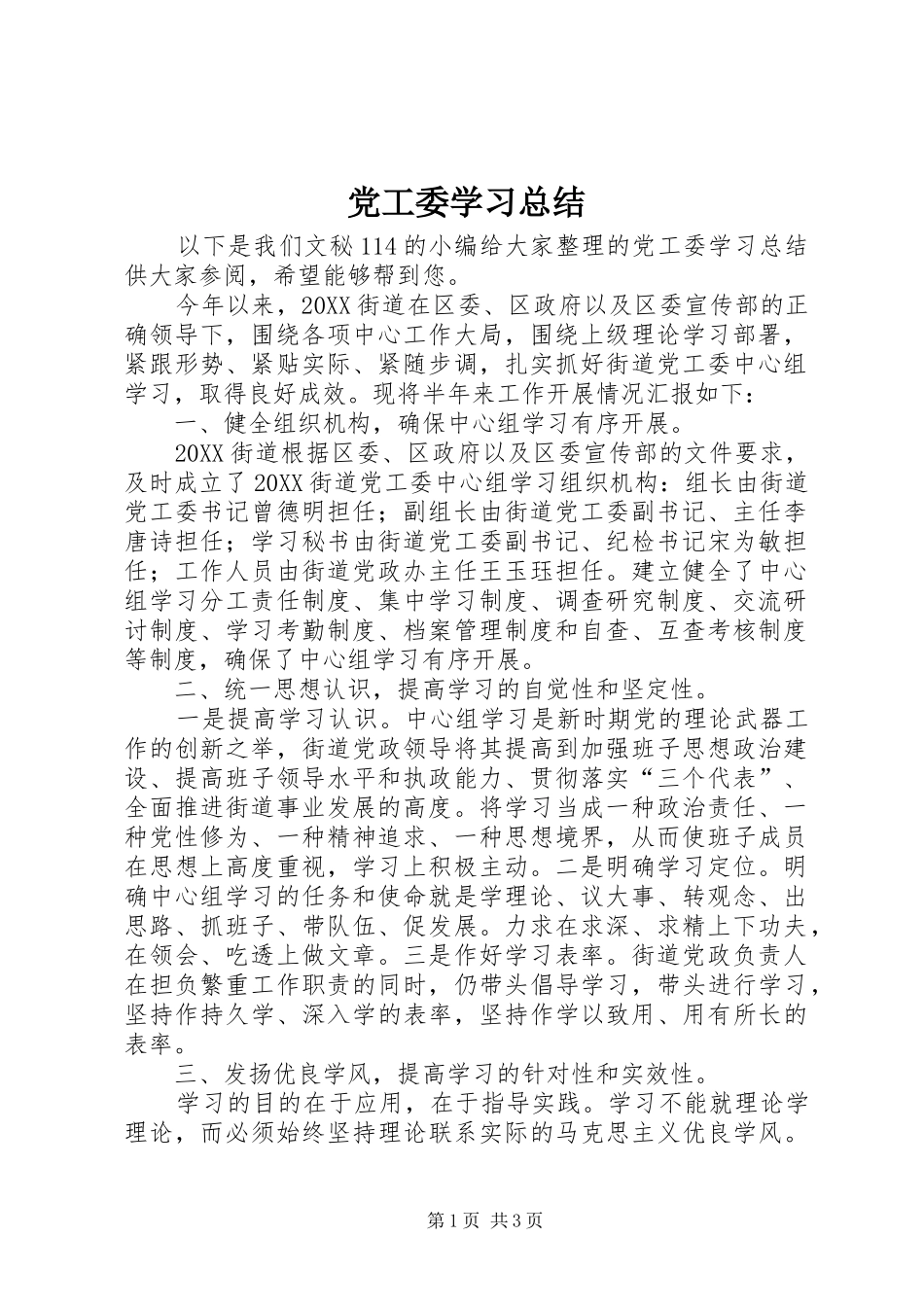2024年党工委学习总结_第1页