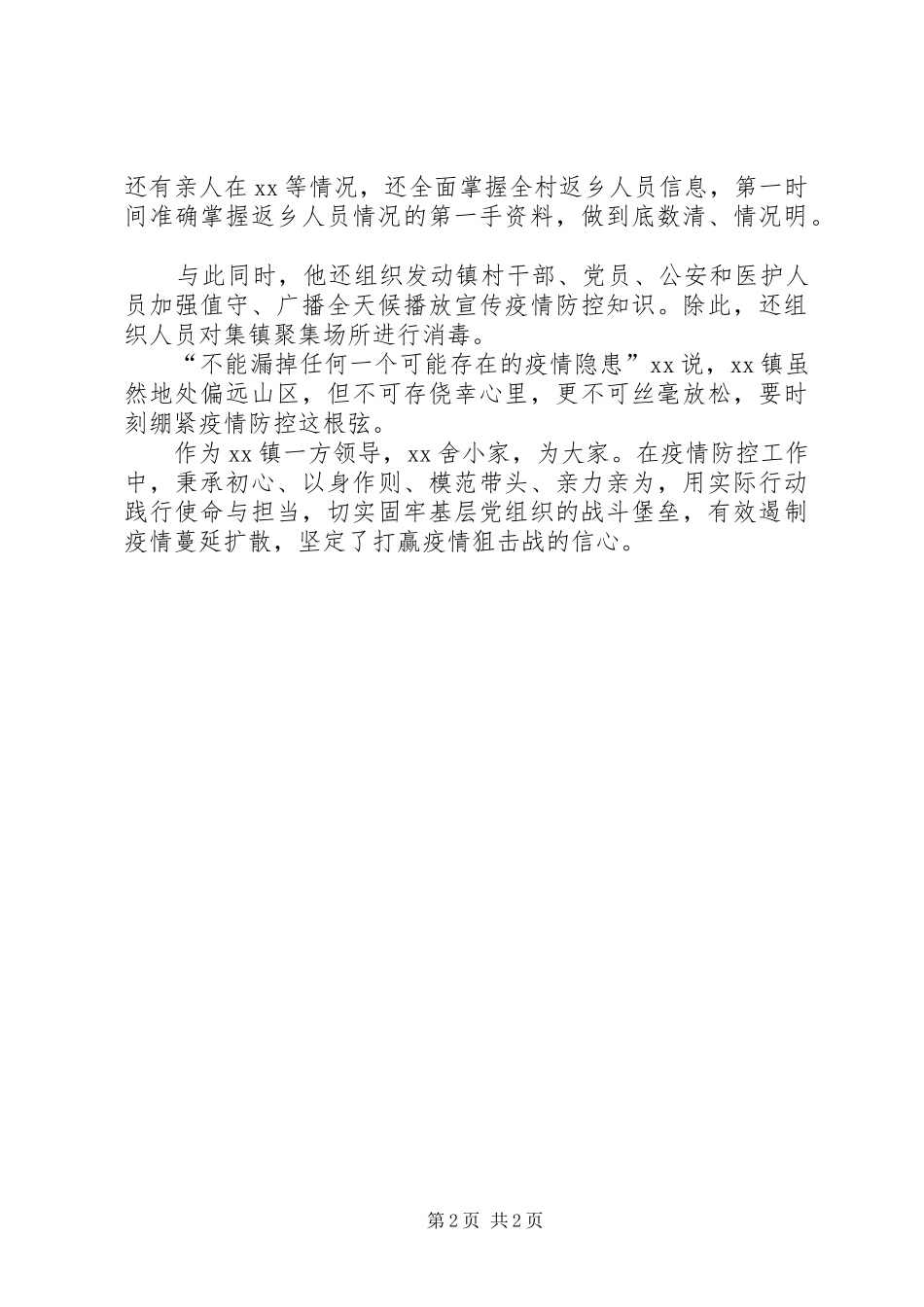 2024年党工委疫情防控先进事迹_第2页