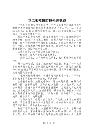 2024年党工委疫情防控先进事迹