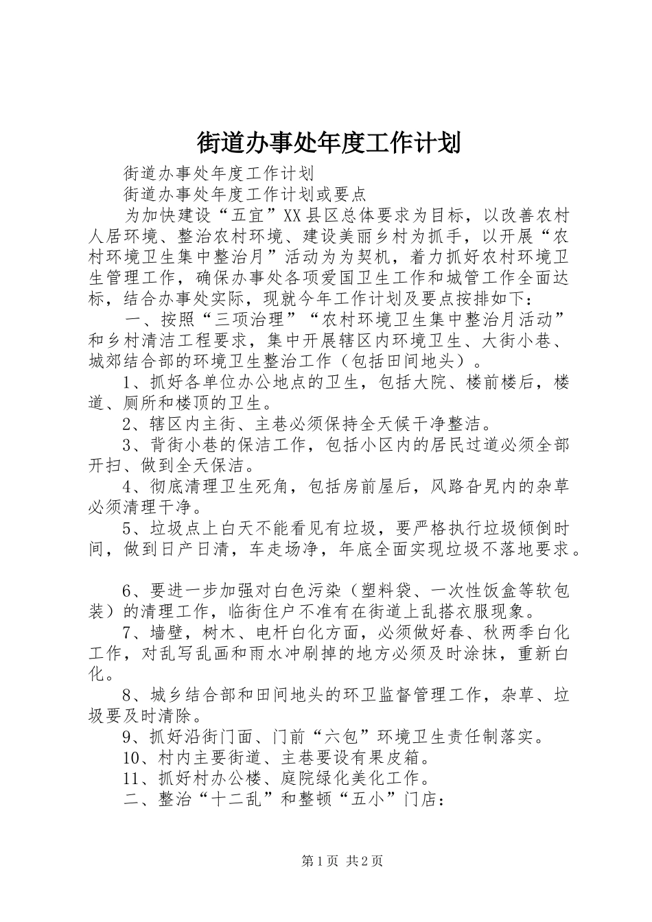 2024年街道办事处年度工作计划_第1页