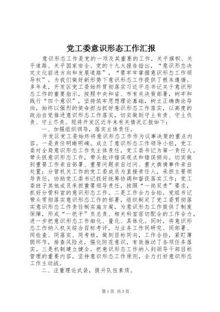 2024年党工委意识形态工作汇报
