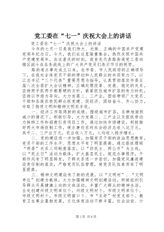 2024年党工委在七一庆祝大会上的致辞