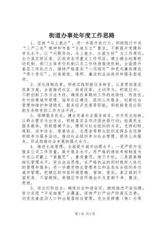 2024年街道办事处年度工作思路