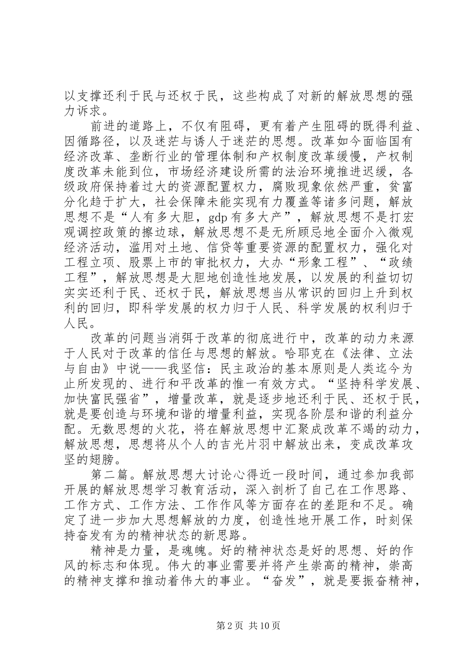 2024年解放思想大讨论心得解放思想从常识回归到权利回_第2页