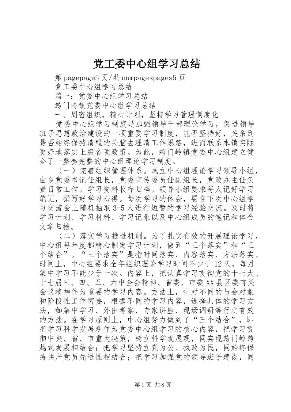 2024年党工委中心组学习总结_第1页