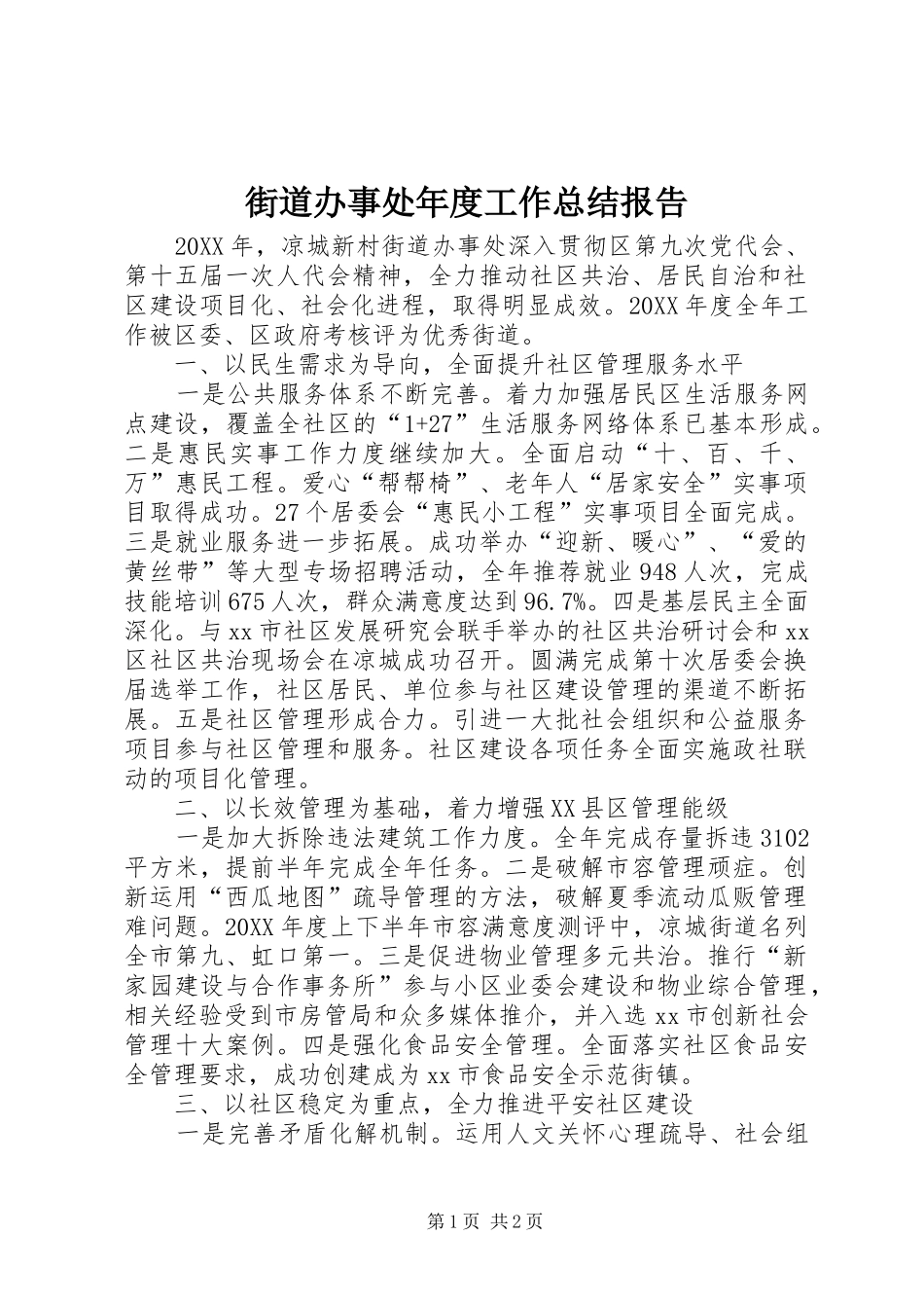 2024年街道办事处年度工作总结报告_第1页