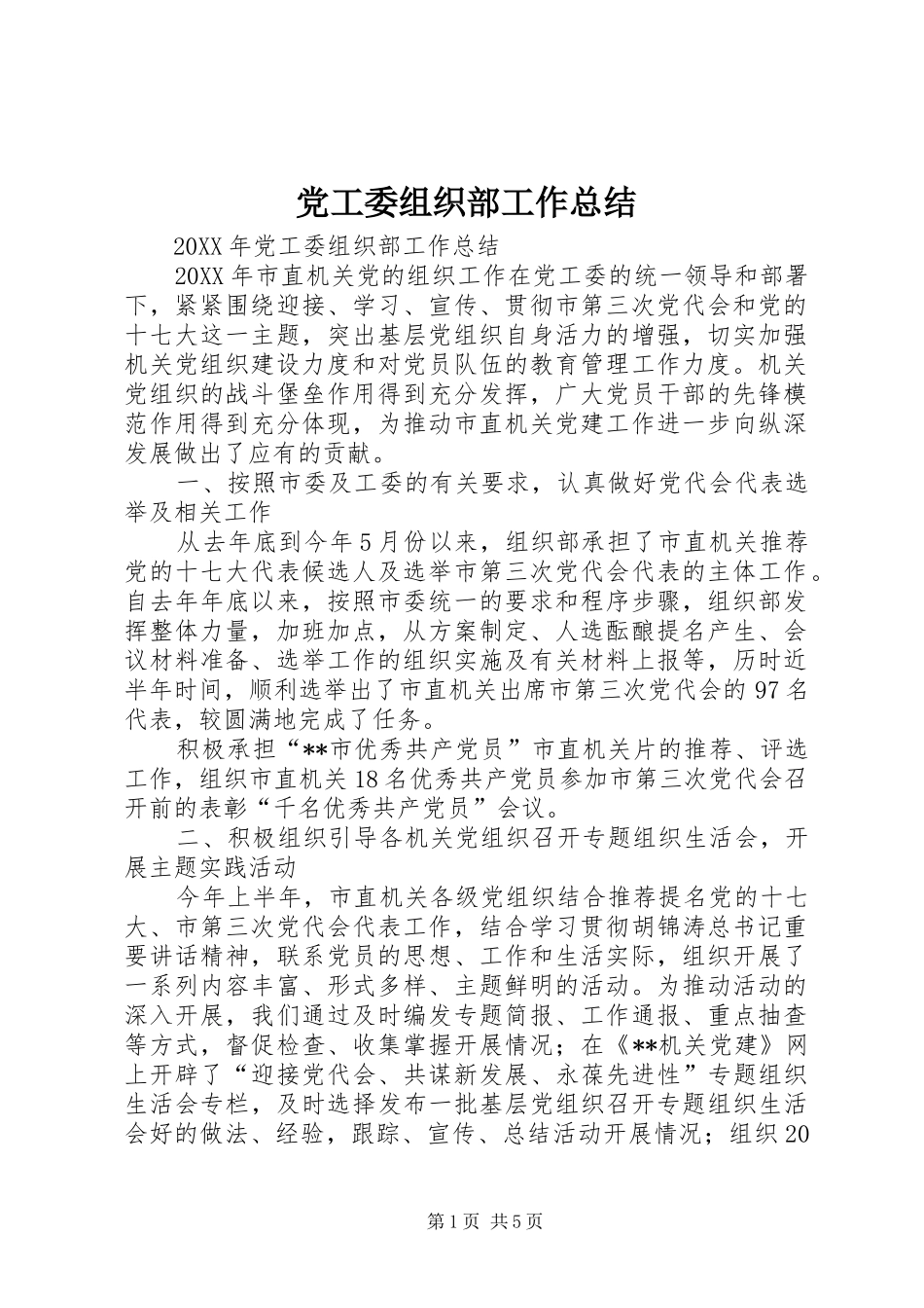 2024年党工委组织部工作总结_第1页