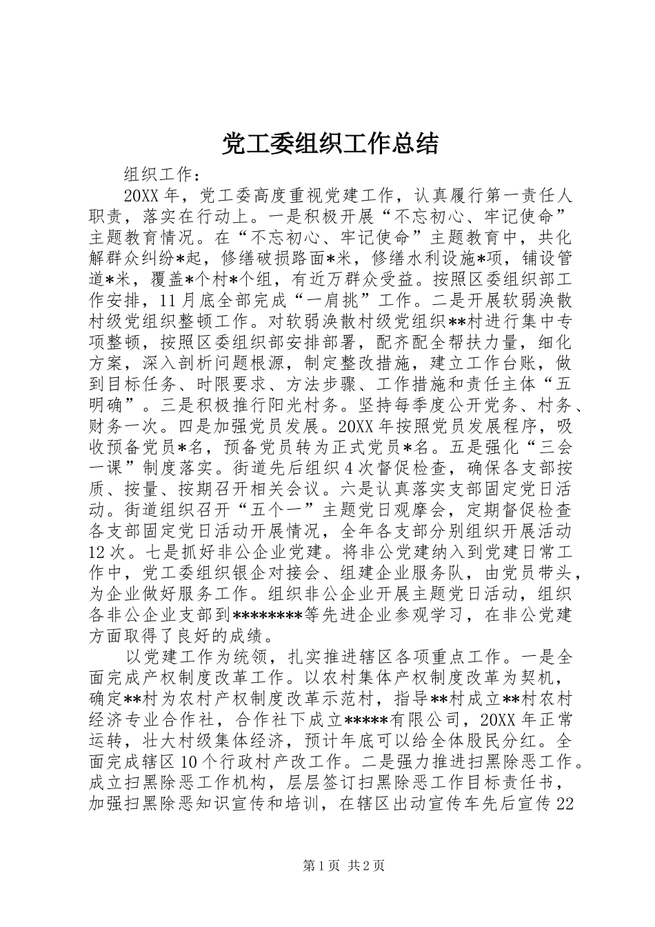 2024年党工委组织工作总结_第1页