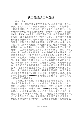 2024年党工委组织工作总结