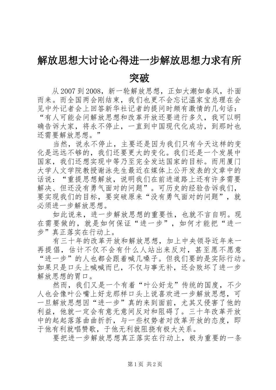 2024年解放思想大讨论心得进一步解放思想力求有所突破_第1页